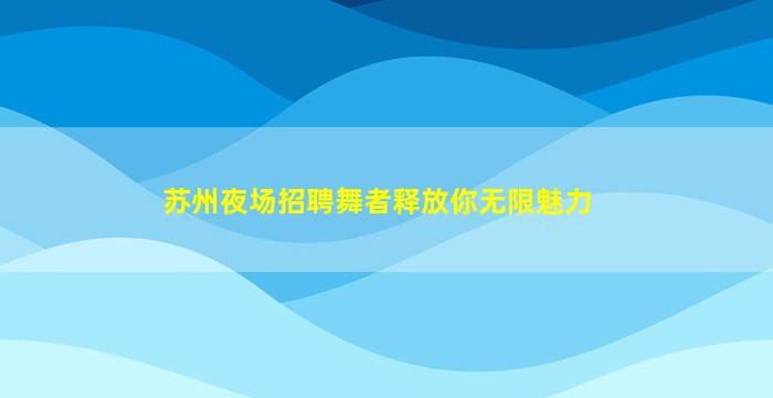 蚌埠KTV招聘