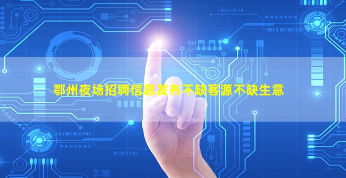 日照夜场招聘